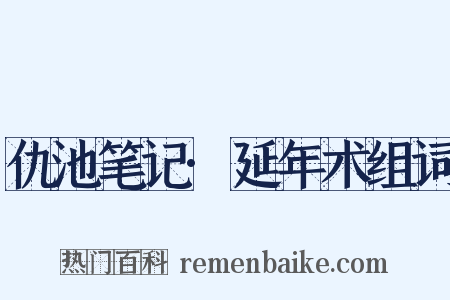 仇池笔记·延年术组词是什么意思的图片